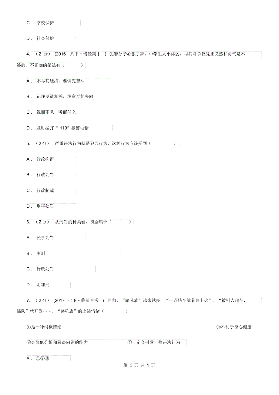 湘教版2019-2020学年八年级下学期期中考试政治试题A卷.pdf_第2页