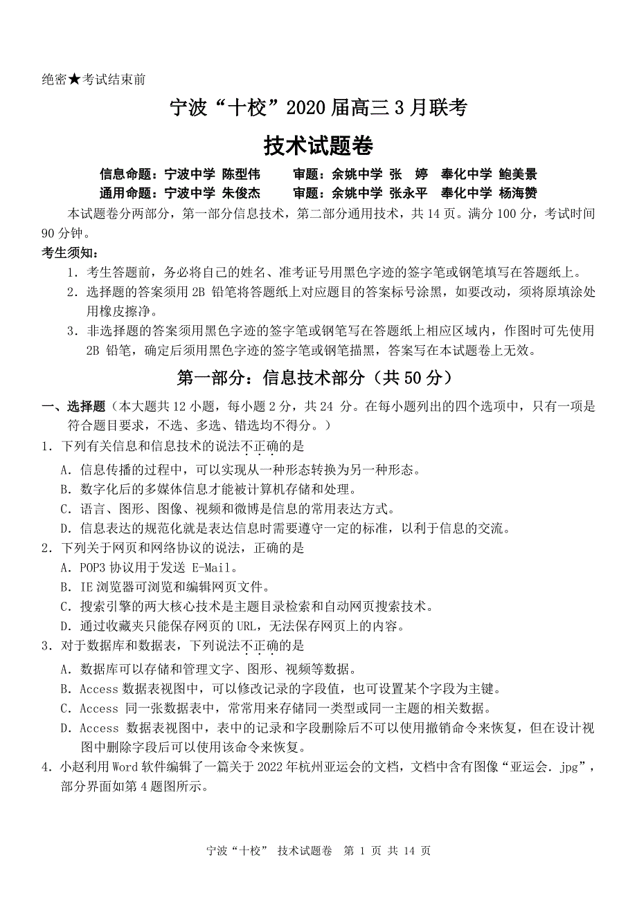 浙江省宁波十校2020届高三3月联考 技术试题 PDF版含答案卡+答案_第1页