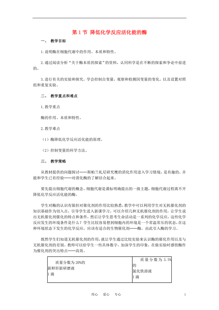 高中生物降低化学反应活化能的酶教案4必修1.doc_第1页