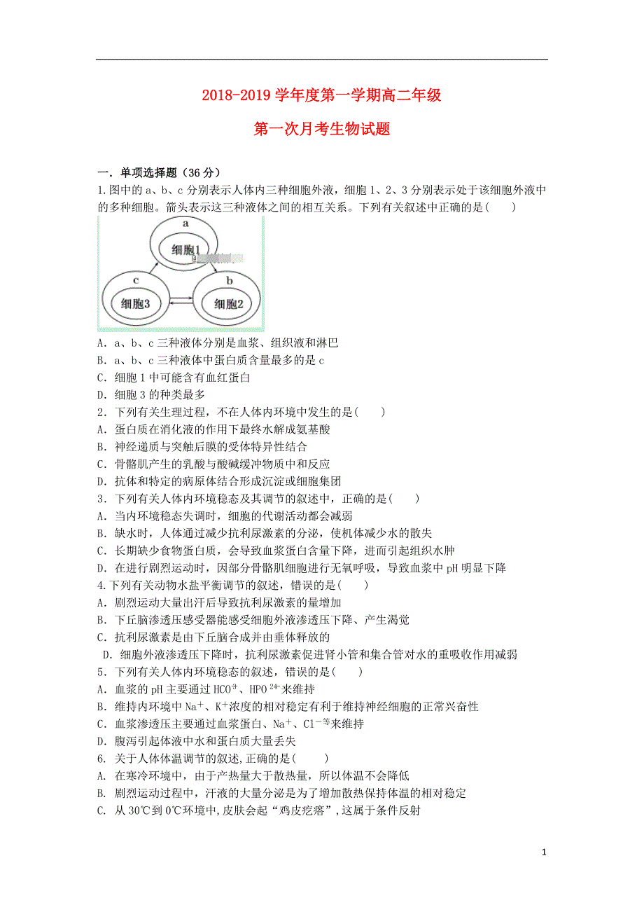 陕西商南高级中学高二生物第一次月考1.doc_第1页