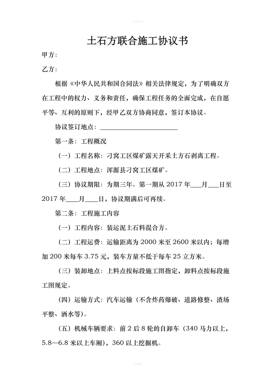 土石方联合施工协议书（律师版）_第1页