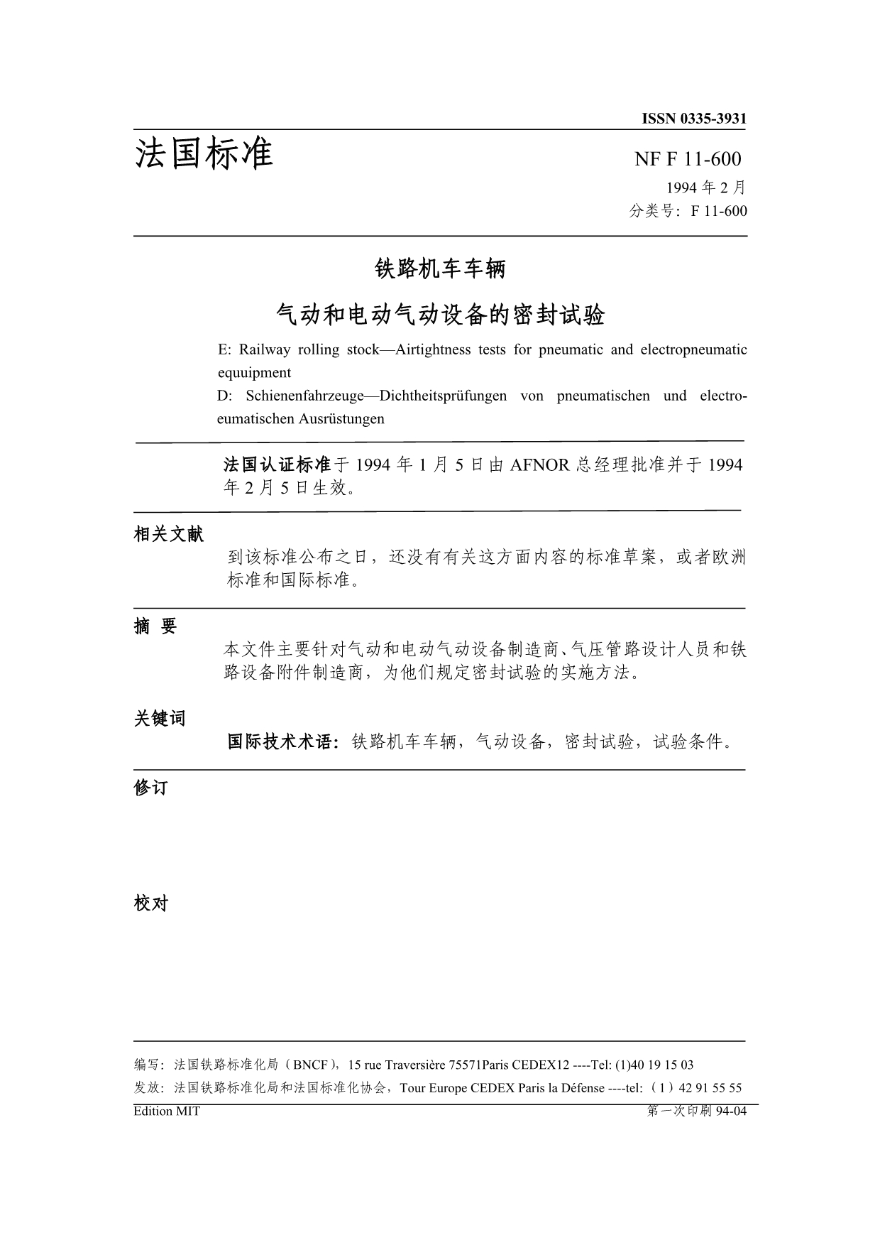 NF F 11-600-气动和电动气动设备的密封试验_第1页