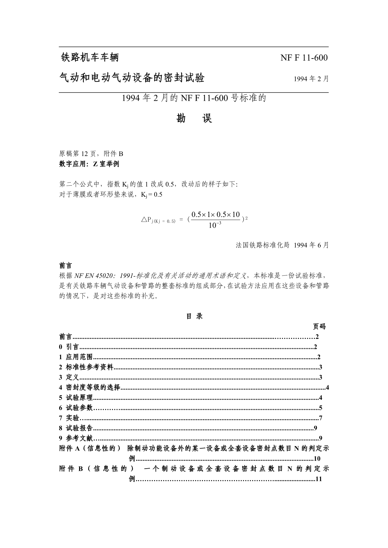 NF F 11-600-气动和电动气动设备的密封试验_第2页