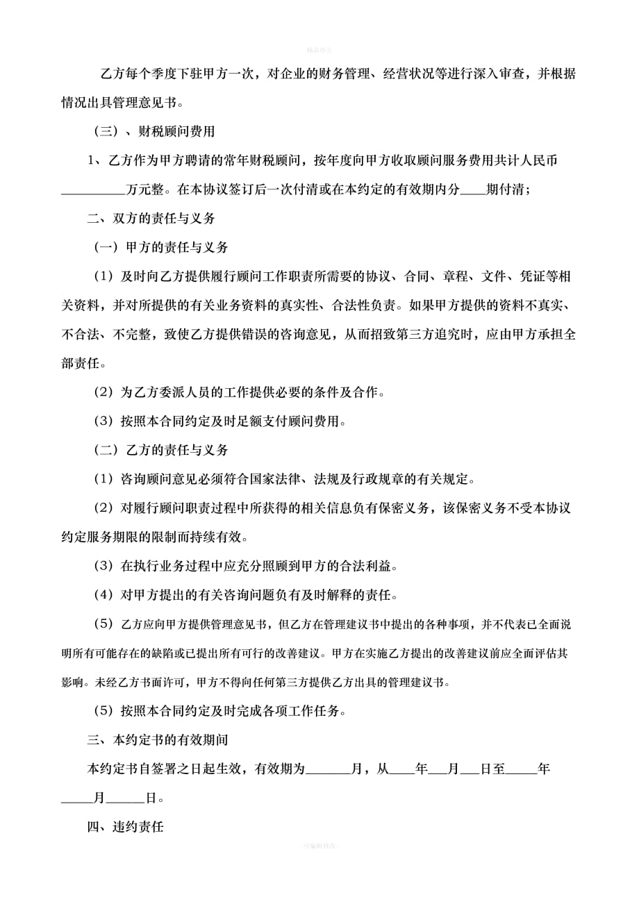 财税顾问协议书（律师整理版）_第3页