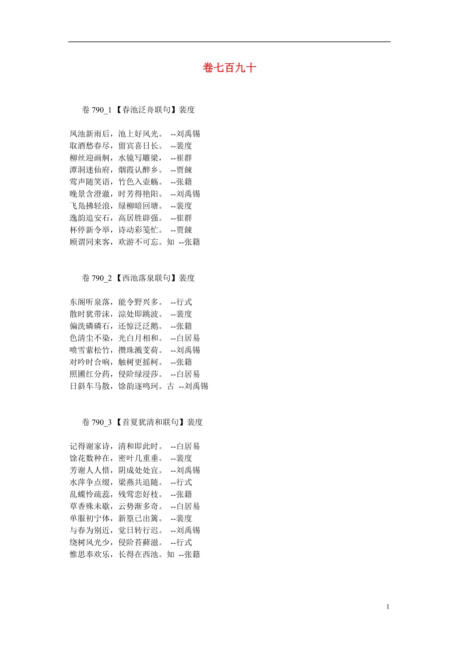 高考语文 最易命题的唐诗大全 卷790素材.doc_第1页