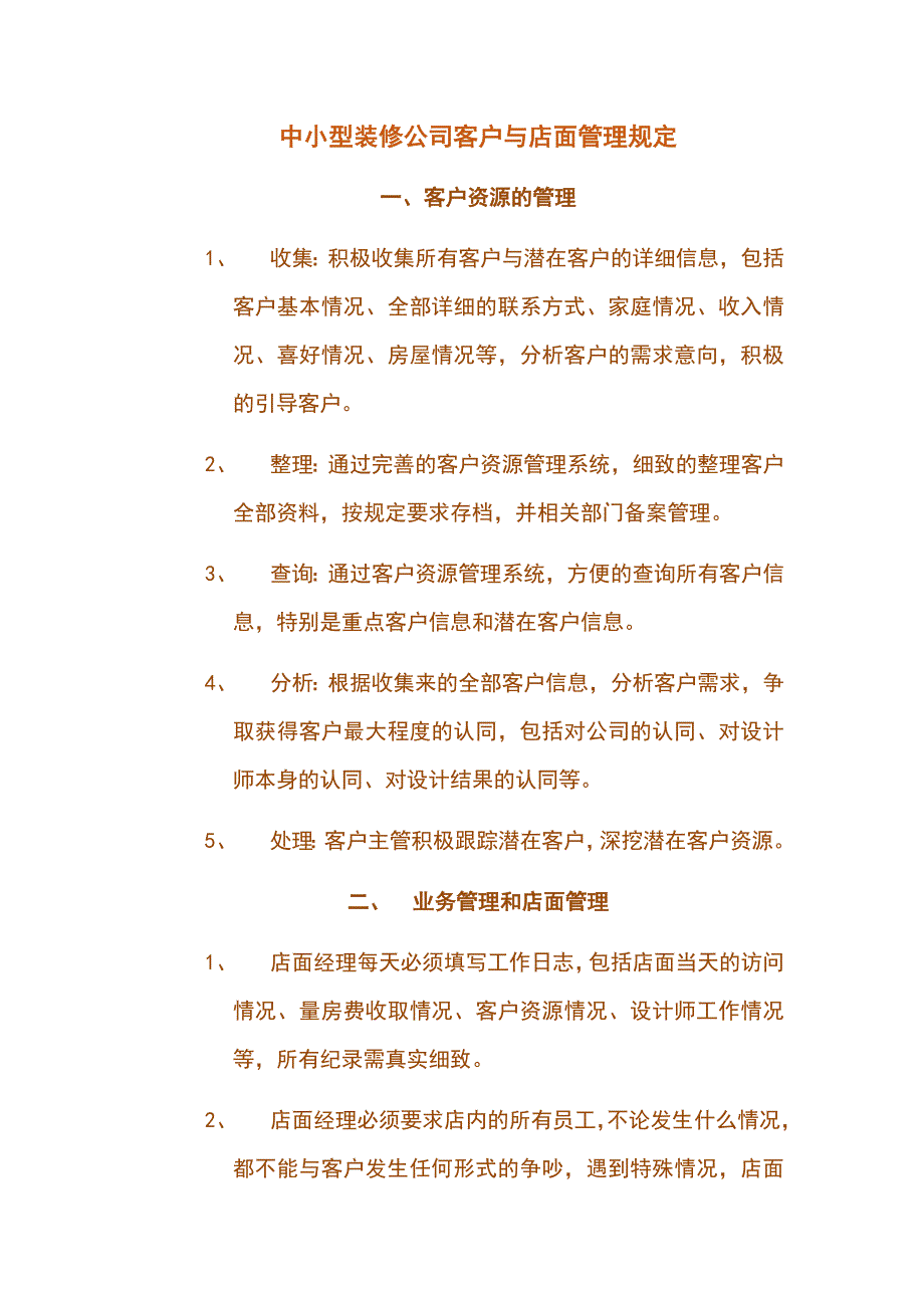 中小型装修公司客户与店面管理规定_第1页