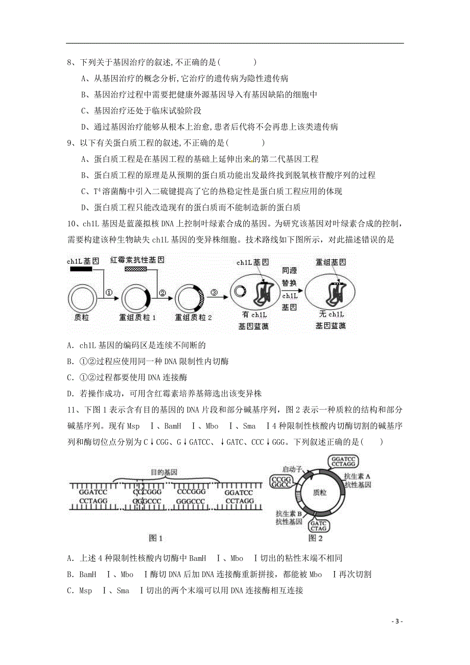 天津高三生物第一次月考.doc_第3页