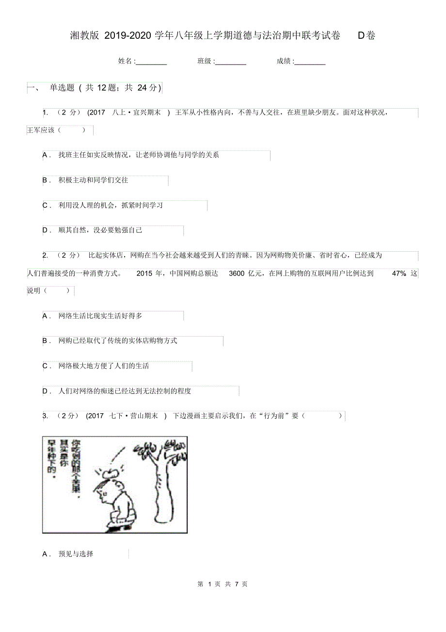 湘教版2019-2020学年八年级上学期道德与法治期中联考试卷D卷.pdf_第1页