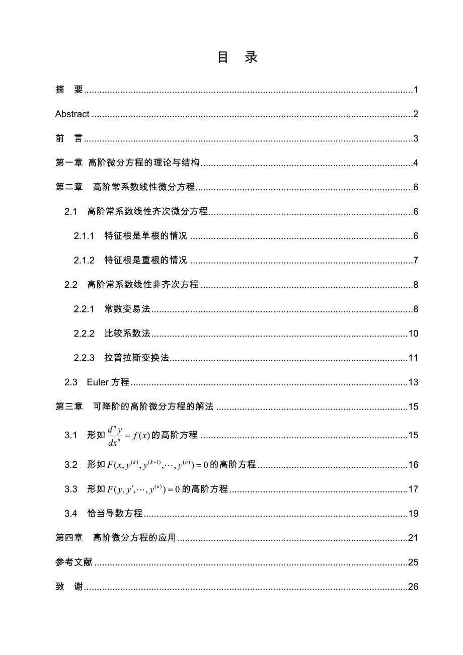 高阶微分方程的解法与应用_第5页