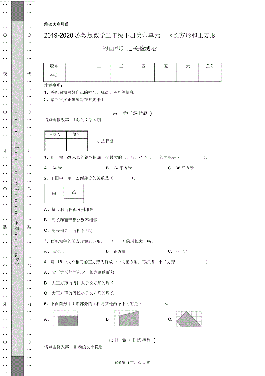 2019-2020苏教版数学三年级下册第六单元《长方形和正方形的面积》过关检测卷.pdf_第1页