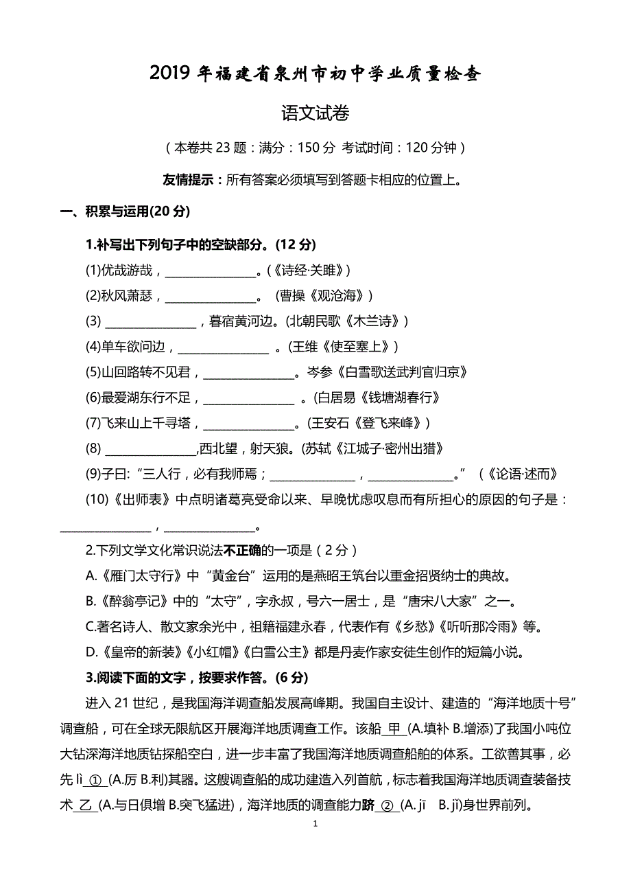 2019年福建省泉州市初中学业质量检查语文试题及答案_第1页