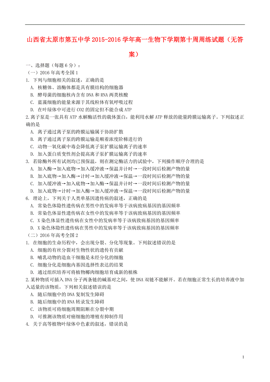 山西高一生物第十周周练.doc_第1页