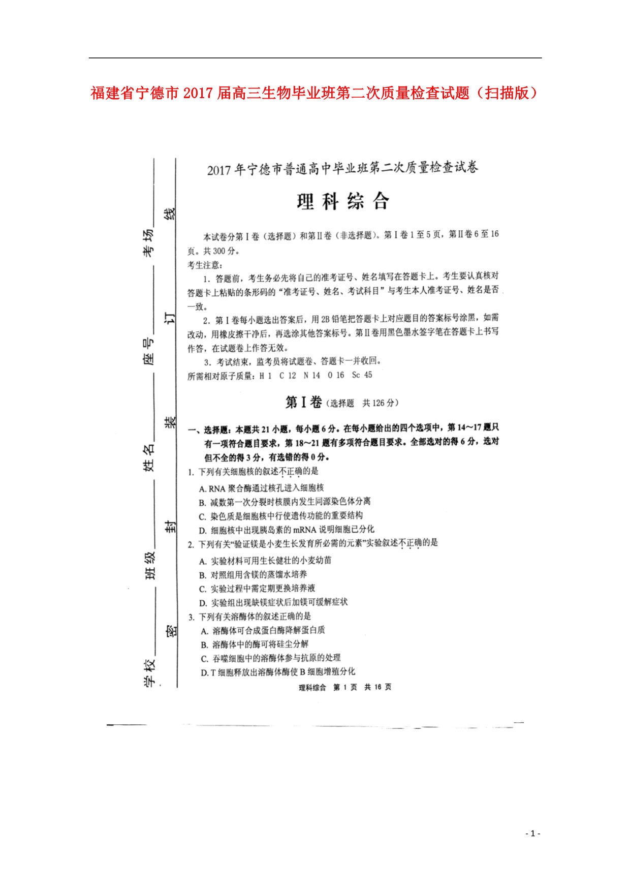 福建宁德高三生物毕业班第二次质量检查.doc_第1页