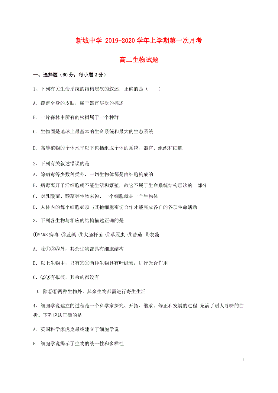 江西大余新城中学2020高二生物第一次月考A卷1.doc_第1页