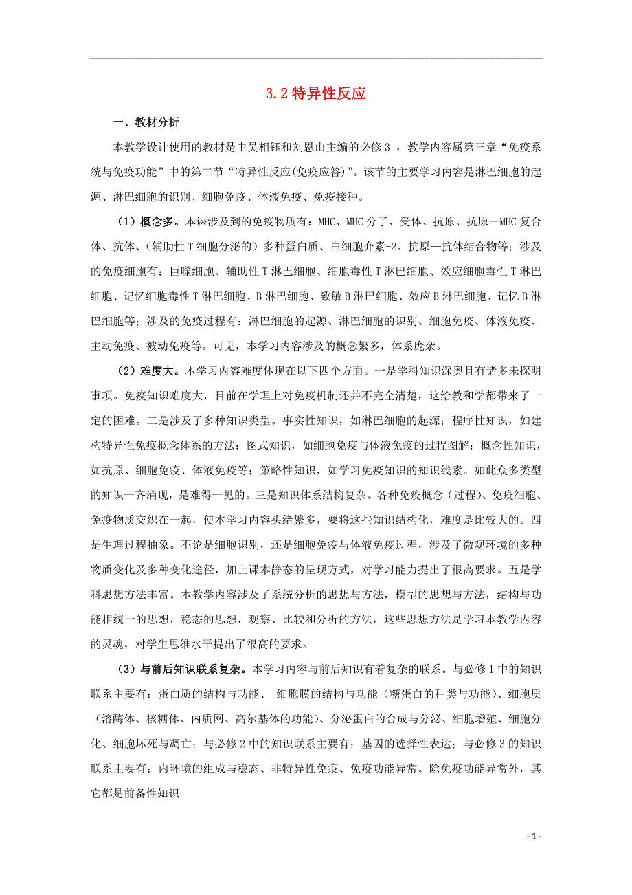 高中生物第三章免疫系统与免疫功能3.2特异性反应教案浙科必修3.doc_第1页