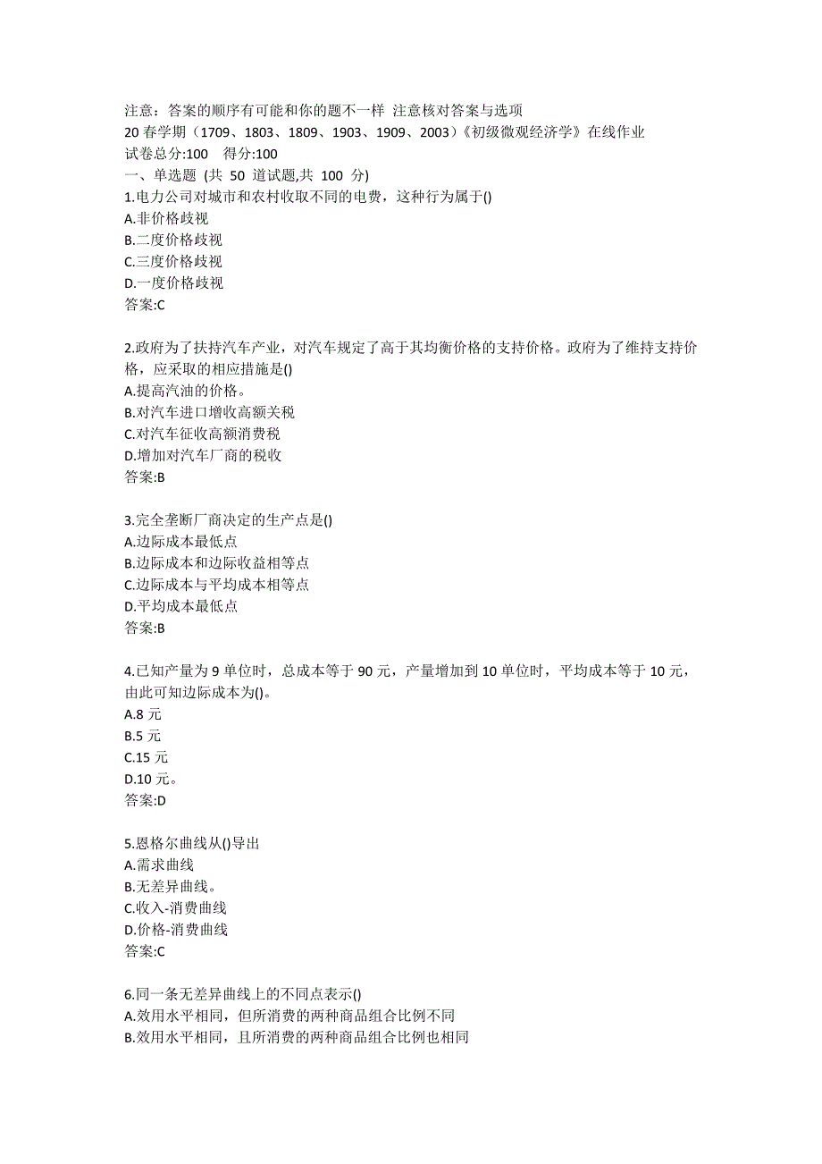 20春学期（1709、1803、1809、1903、1909、2003）《初级微观经济学》在线作业答卷1_第1页