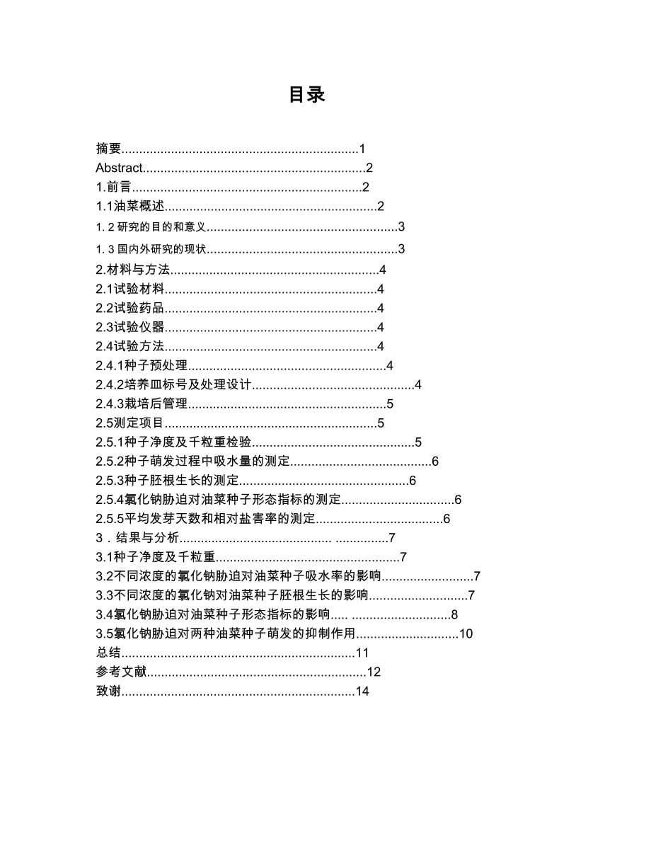 盐胁迫对油菜种子萌发的影响_第5页