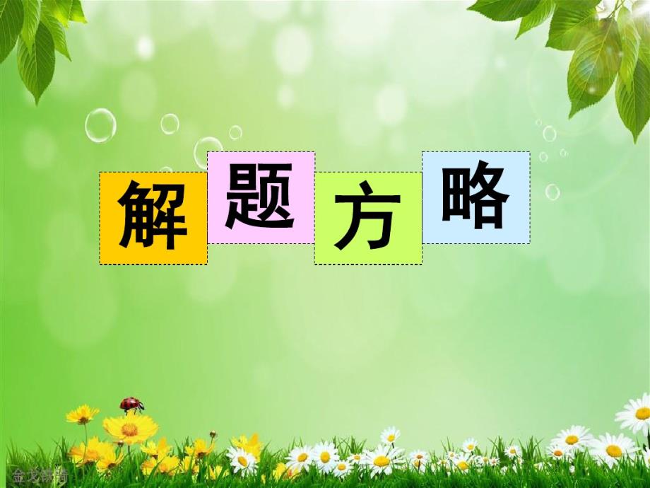 高考英语阅读理解复习：七选五阅读解题方略(共49张).pdf_第1页