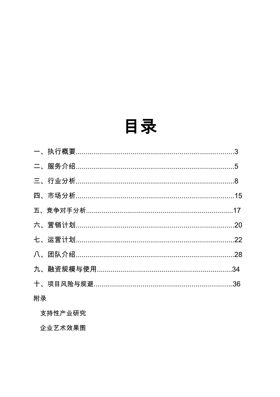 空间设计工作室风险投资项目商业实施计划书_第2页