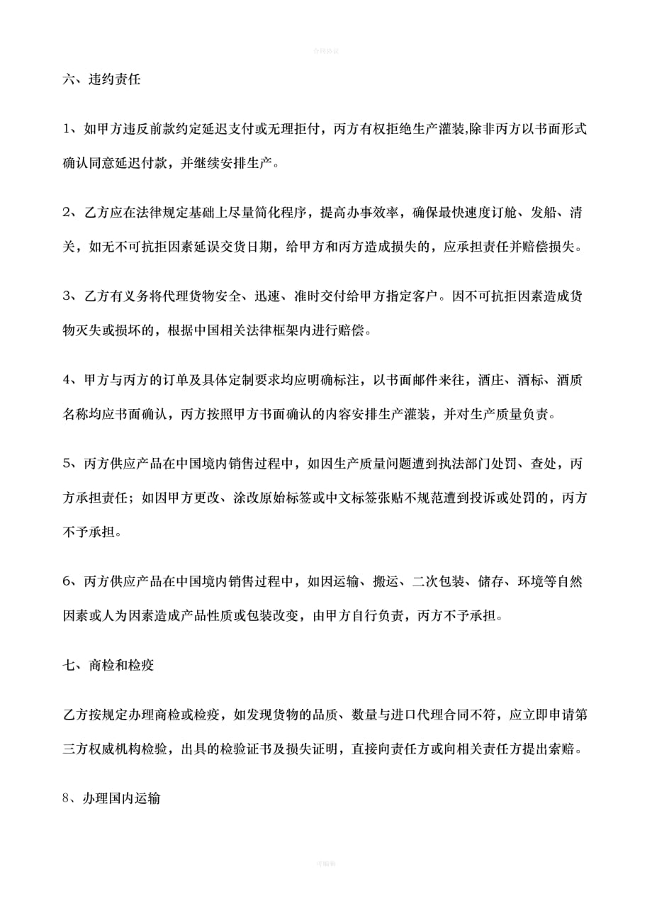 进口贸易委托代理合同（律师版）_第3页