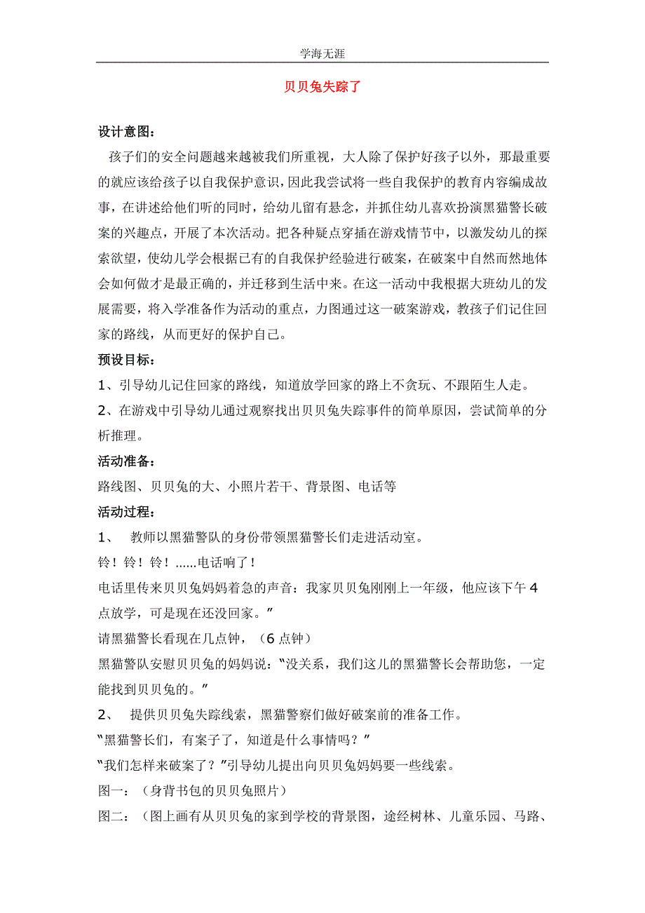 2020年幼儿园大班贝贝兔失踪了教案（四月）_第1页