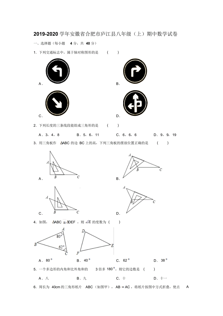 2019-2020学年安徽省合肥市庐江县八年级(上)期中数学试卷试题及答案(解析版).pdf_第1页