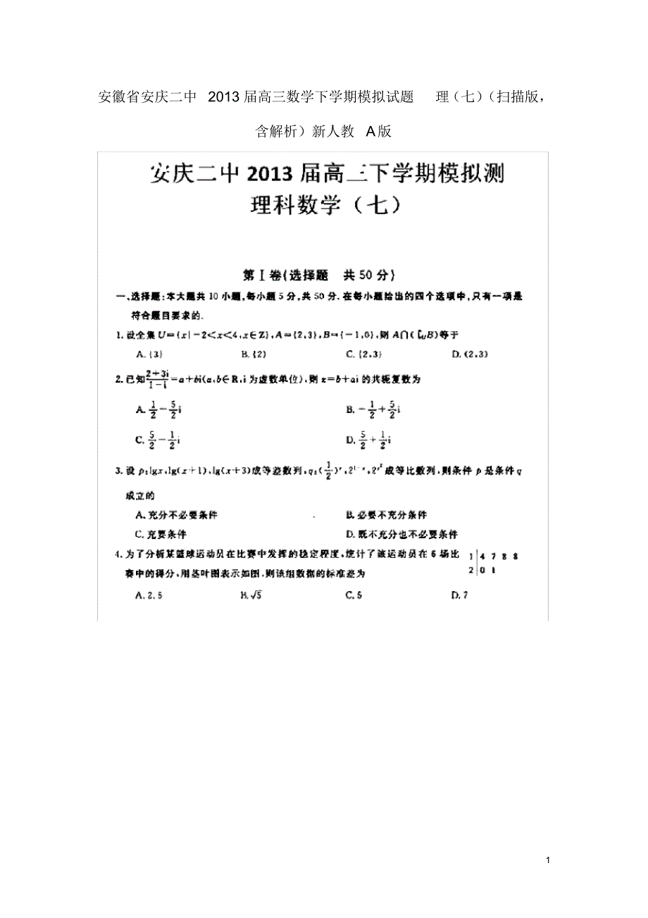 安徽省安庆二中高三数学下学期模拟试题理(七)(扫描版含解析)新人教A版.pdf_第1页