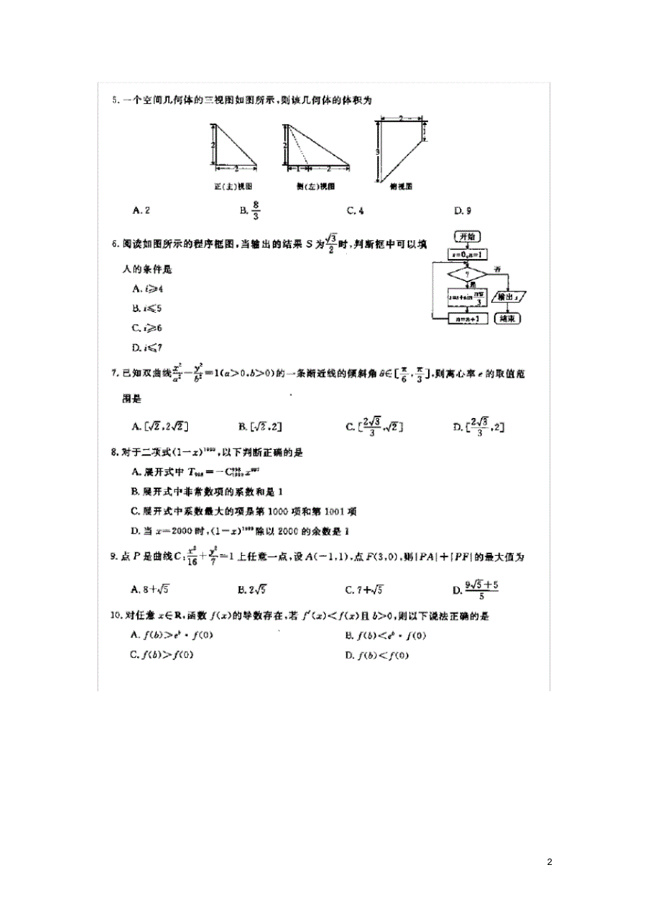 安徽省安庆二中高三数学下学期模拟试题理(七)(扫描版含解析)新人教A版.pdf_第2页