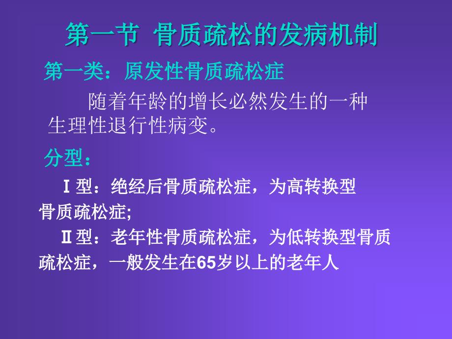 抗骨质疏松的药物说课讲解_第4页