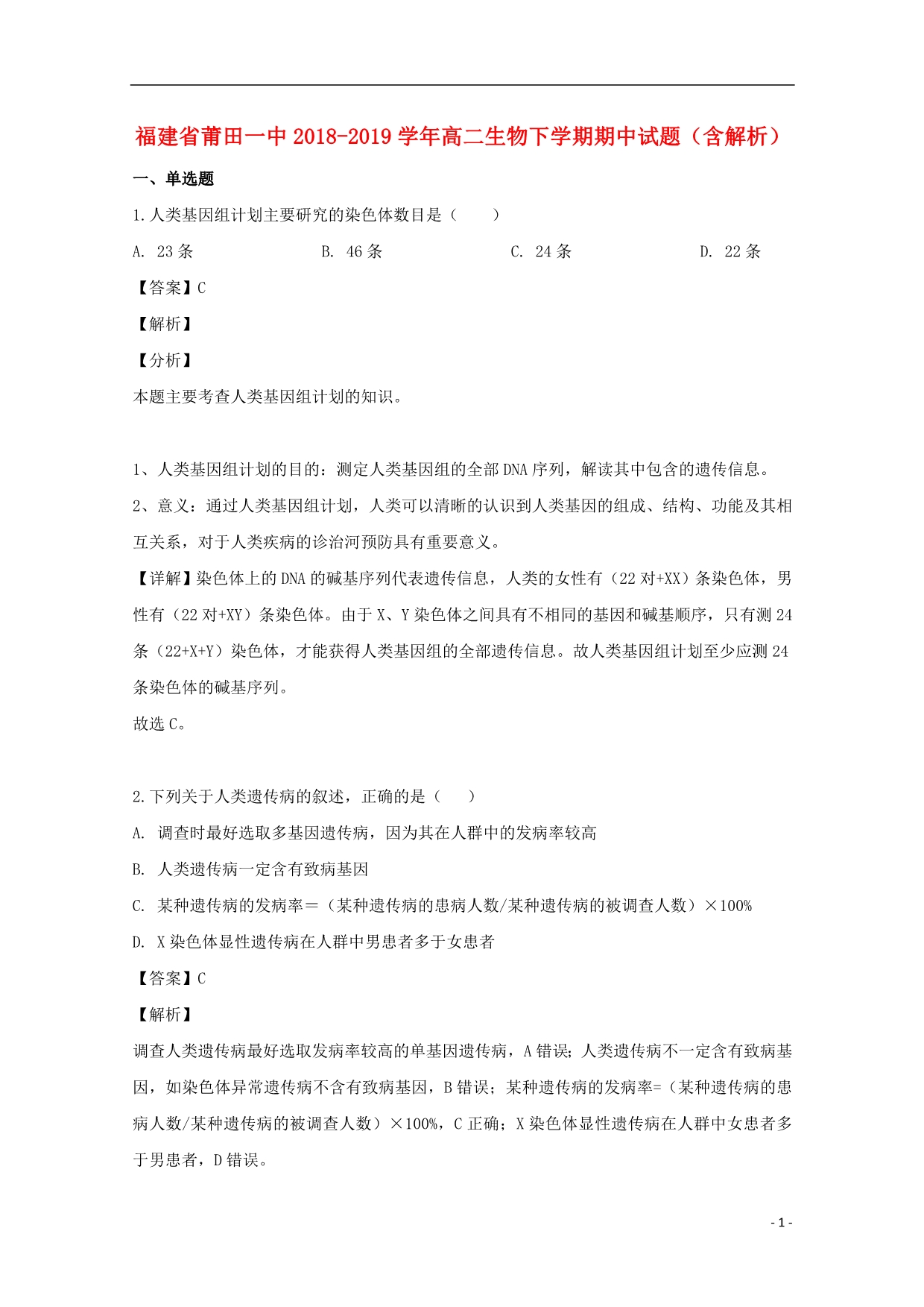 福建高二生物期中.doc_第1页