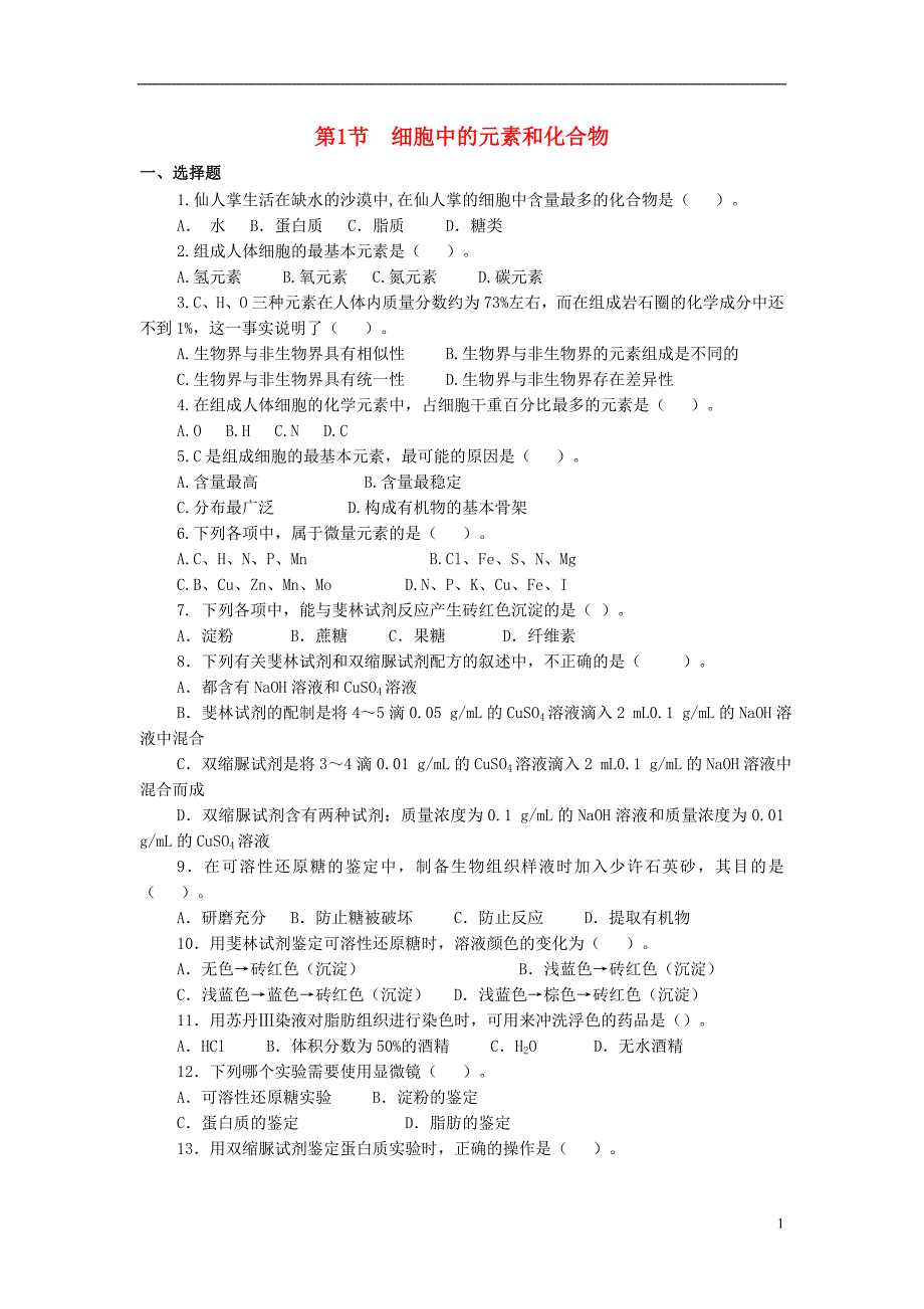 金识源专高中生物第二章第一节细胞中的元素和化合物习题必修11.doc_第1页