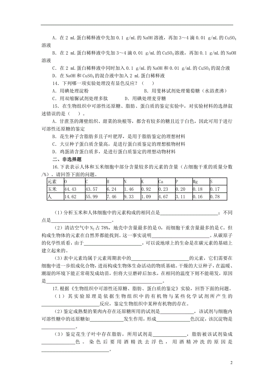 金识源专高中生物第二章第一节细胞中的元素和化合物习题必修11.doc_第2页