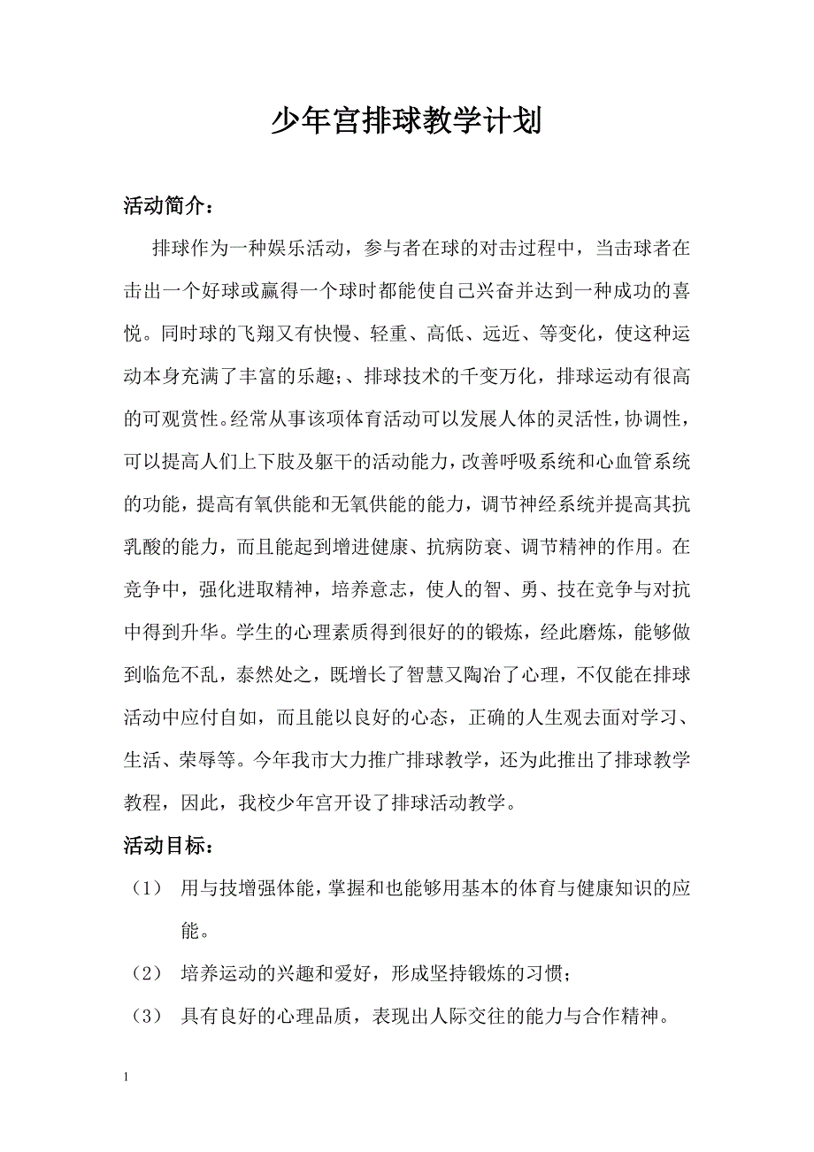 排球教学计划-目标-教案知识分享_第3页