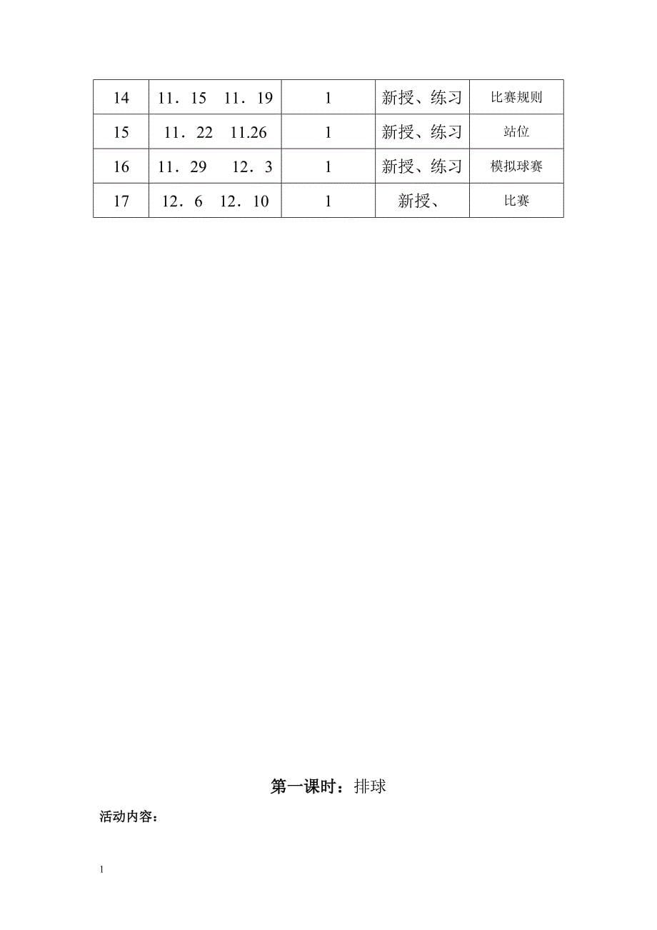 排球教学计划-目标-教案知识分享_第5页