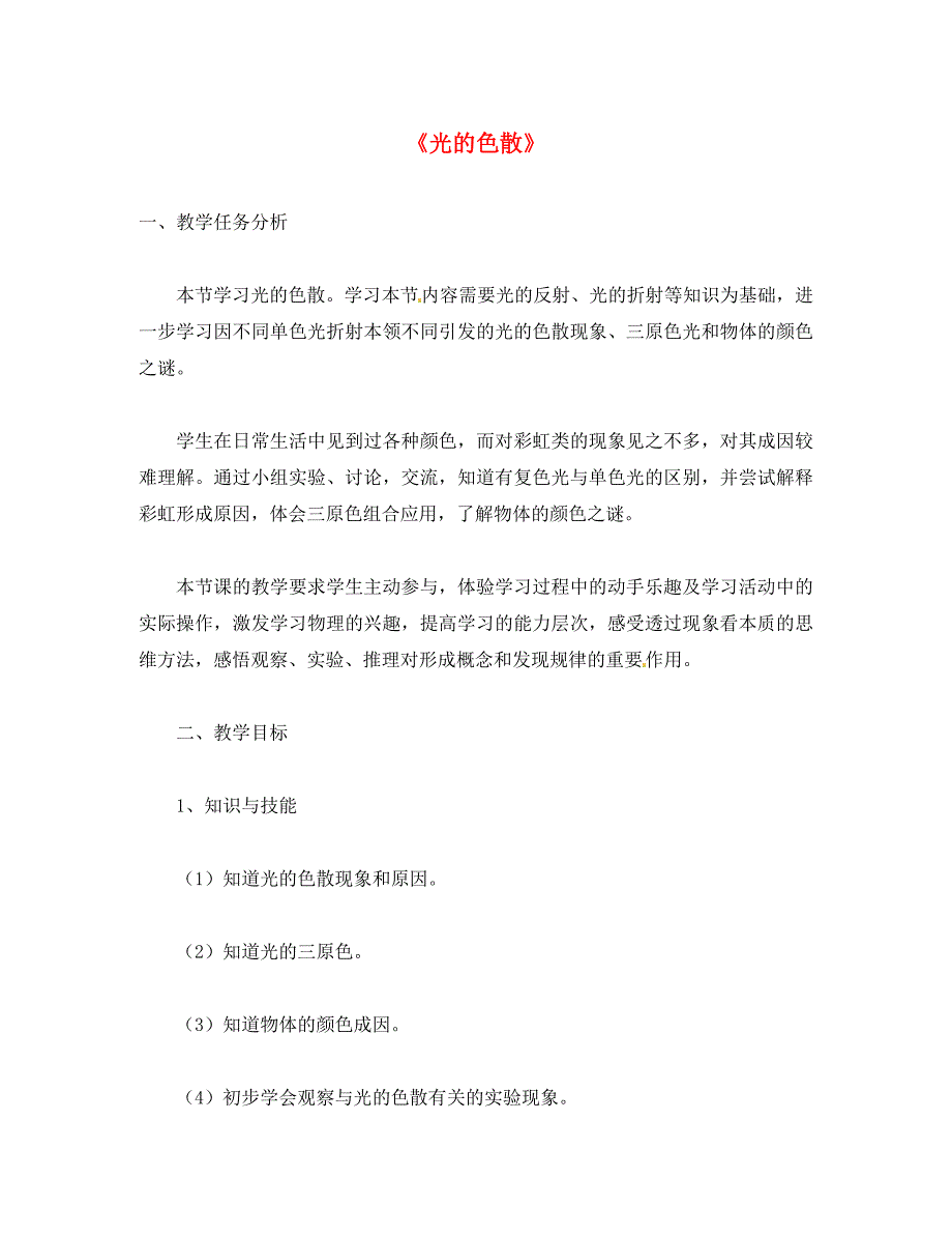 河北省丰宁满族自治县窄岭中学八年级物理上册 4.5 光的色散学案2（无答案）（新版）新人教版（通用）_第1页