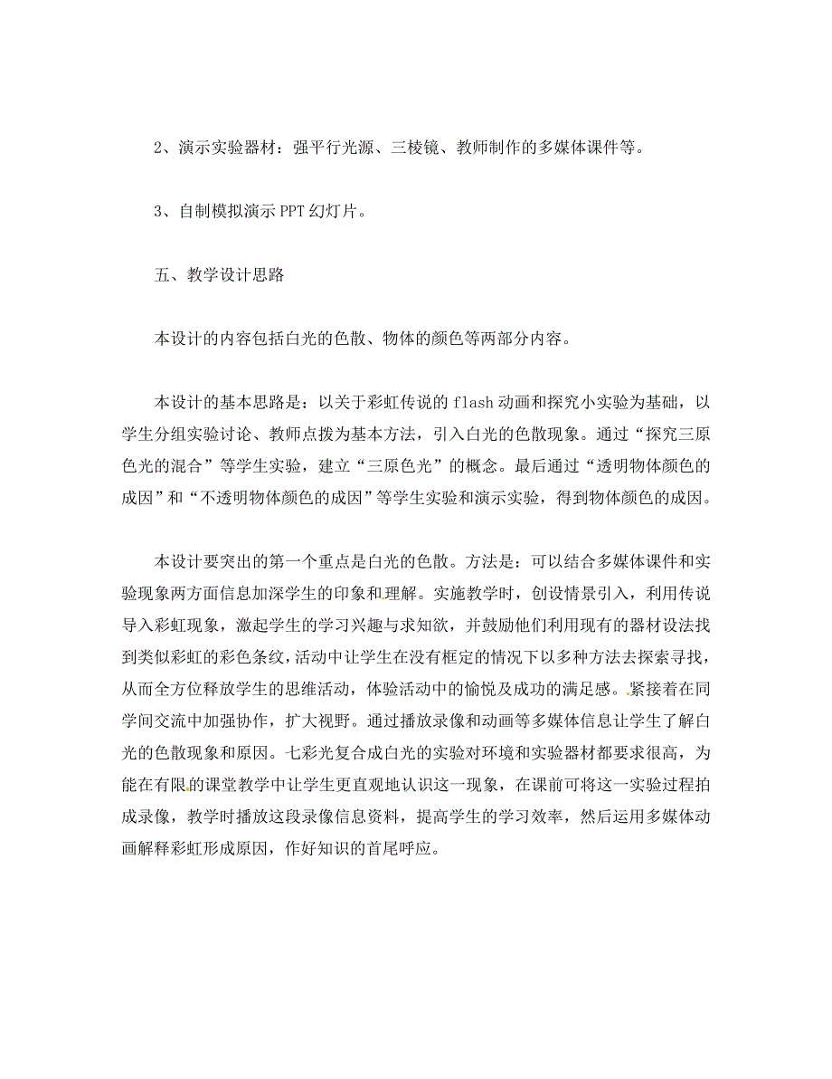 河北省丰宁满族自治县窄岭中学八年级物理上册 4.5 光的色散学案2（无答案）（新版）新人教版（通用）_第3页