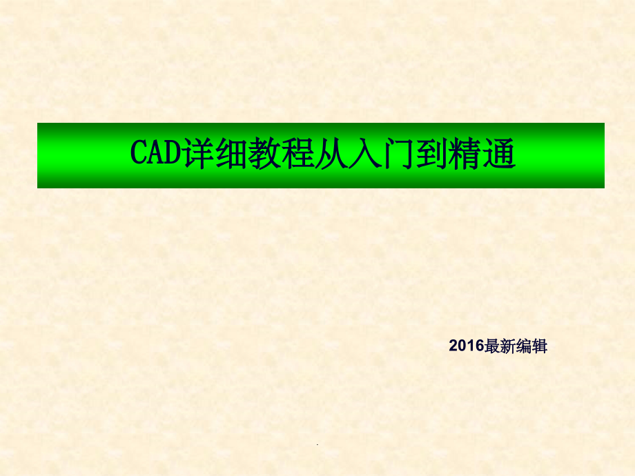 CAD详细教程从入门到精通(2016)ppt课件_第1页