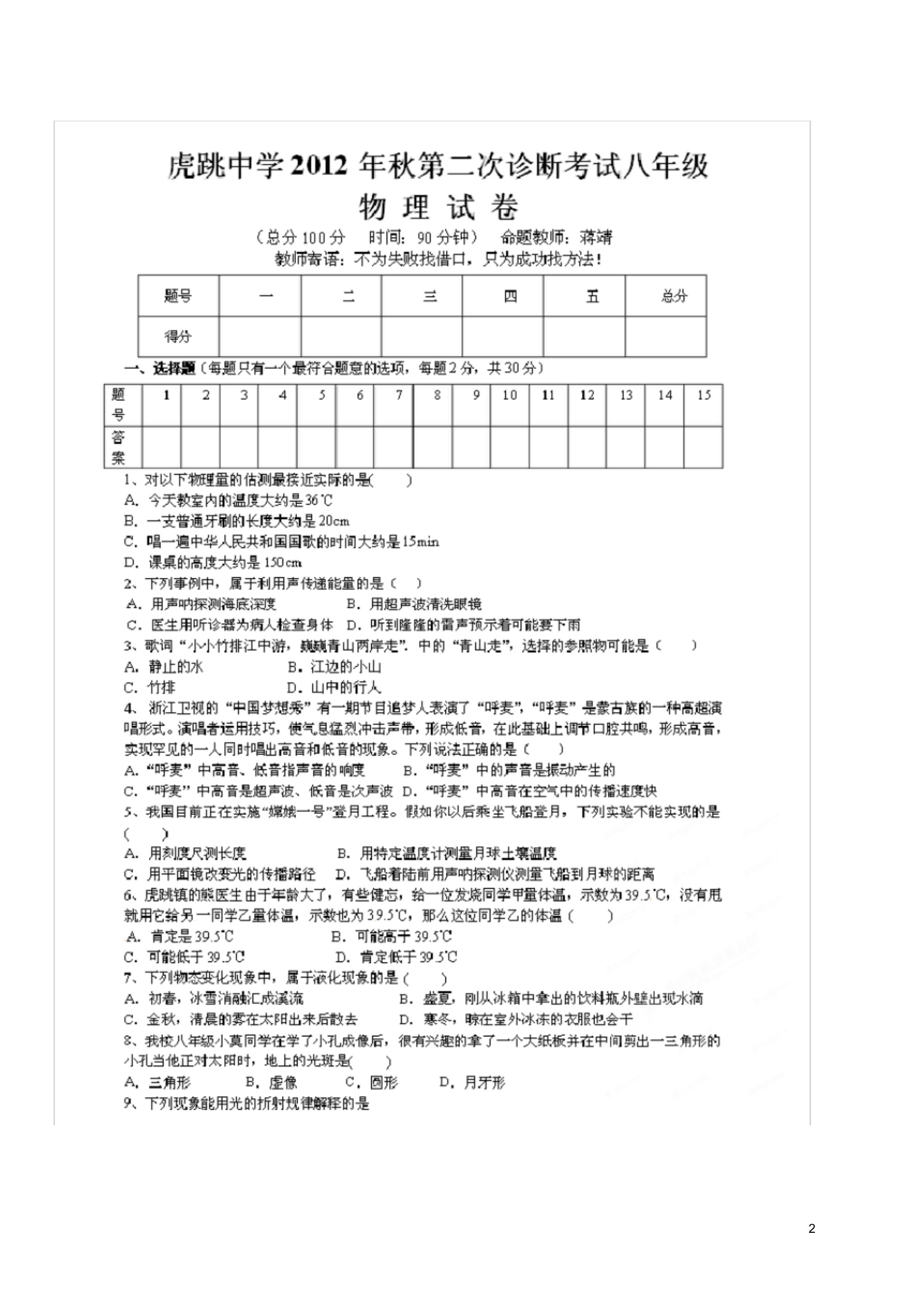 四川省广元市虎跳中学八年级物理上学期第二次诊断性考试(期中)试题(扫描版无答案)新人教版.pdf_第2页