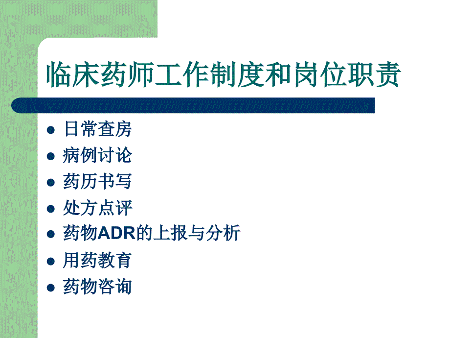 临床药师工作制度和岗位职责说课讲解_第2页