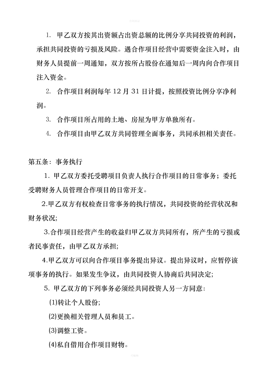 合伙经营合作协议书（律师版）_第2页