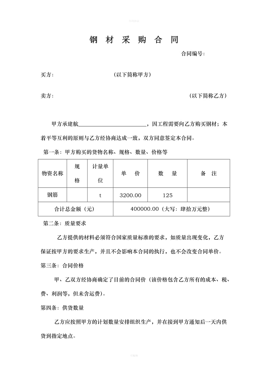 钢材采购合同(标准版)（律师版）_第1页