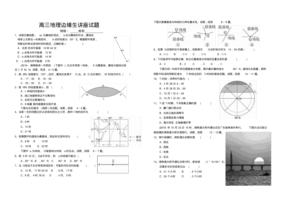 2020年高三地理人教版地球运动典型例题考试试题无答案.pdf_第1页