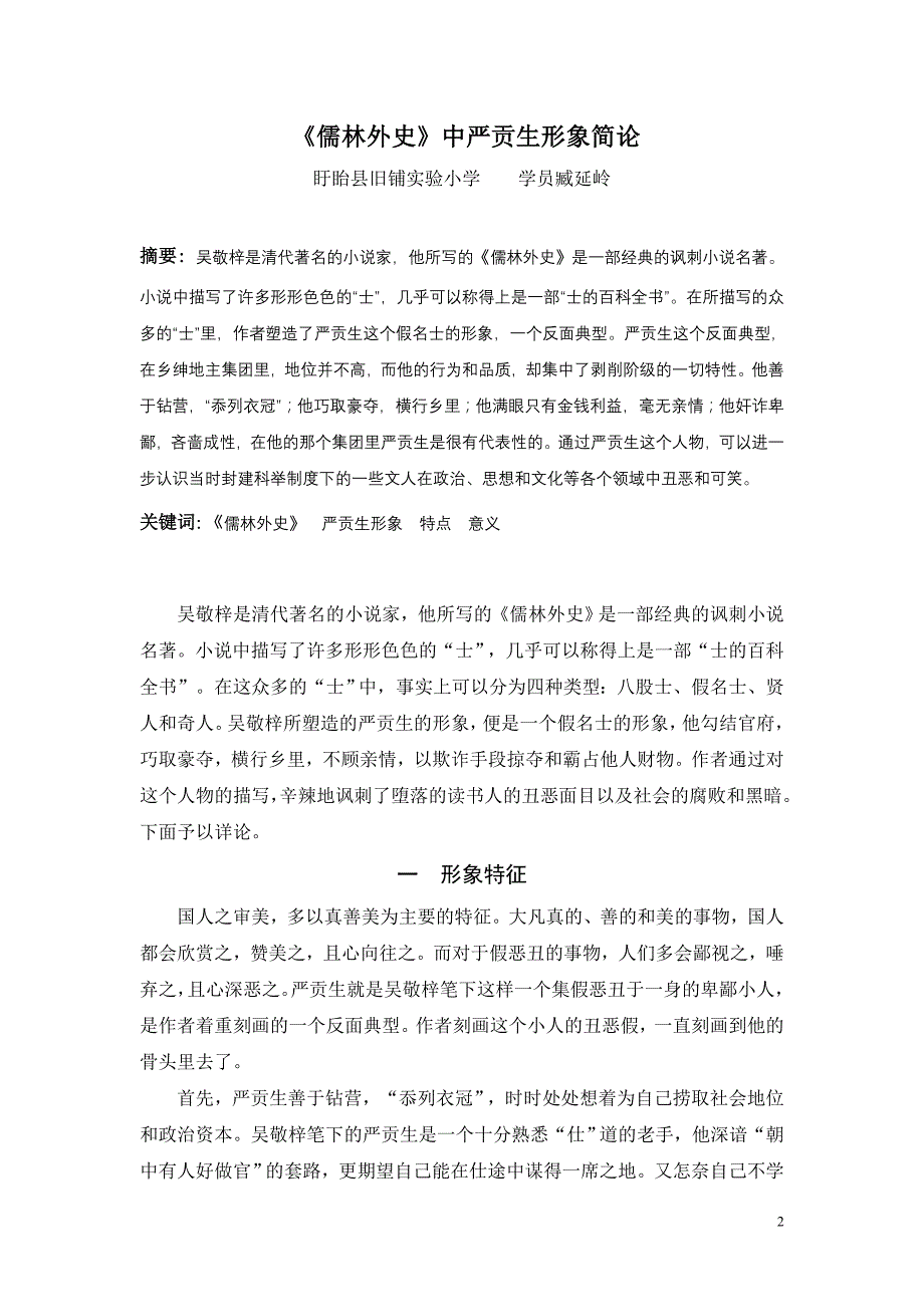 《儒林外史》中严贡生形象简论_第2页