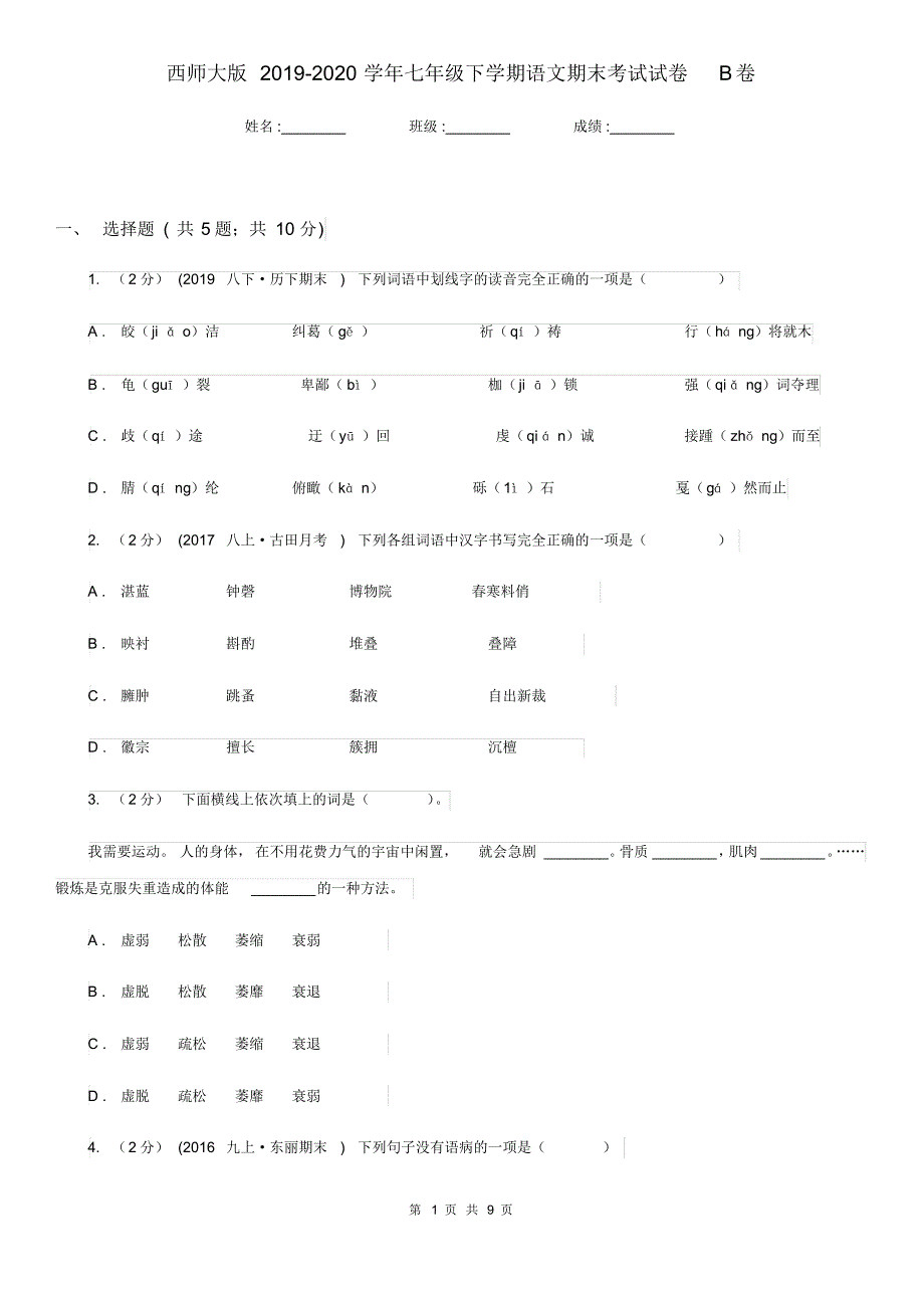 西师大版2019-2020学年七年级下学期语文期末考试试卷B卷(20200414172808).pdf_第1页