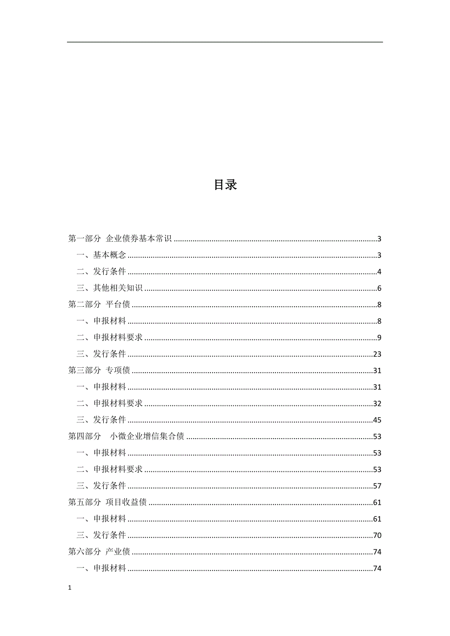 企业债券申报业务问答教学讲义_第2页