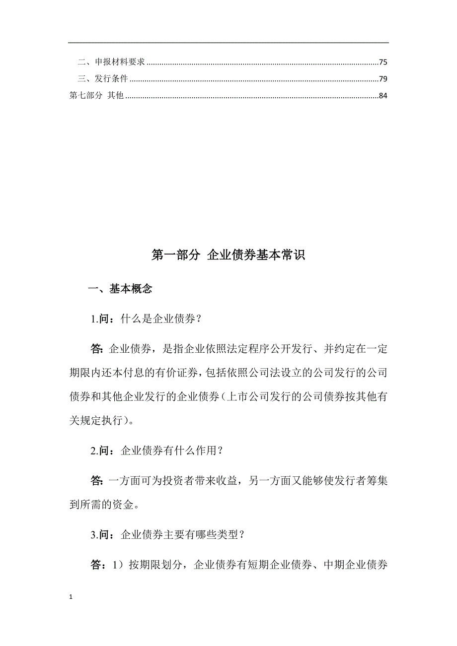 企业债券申报业务问答教学讲义_第3页