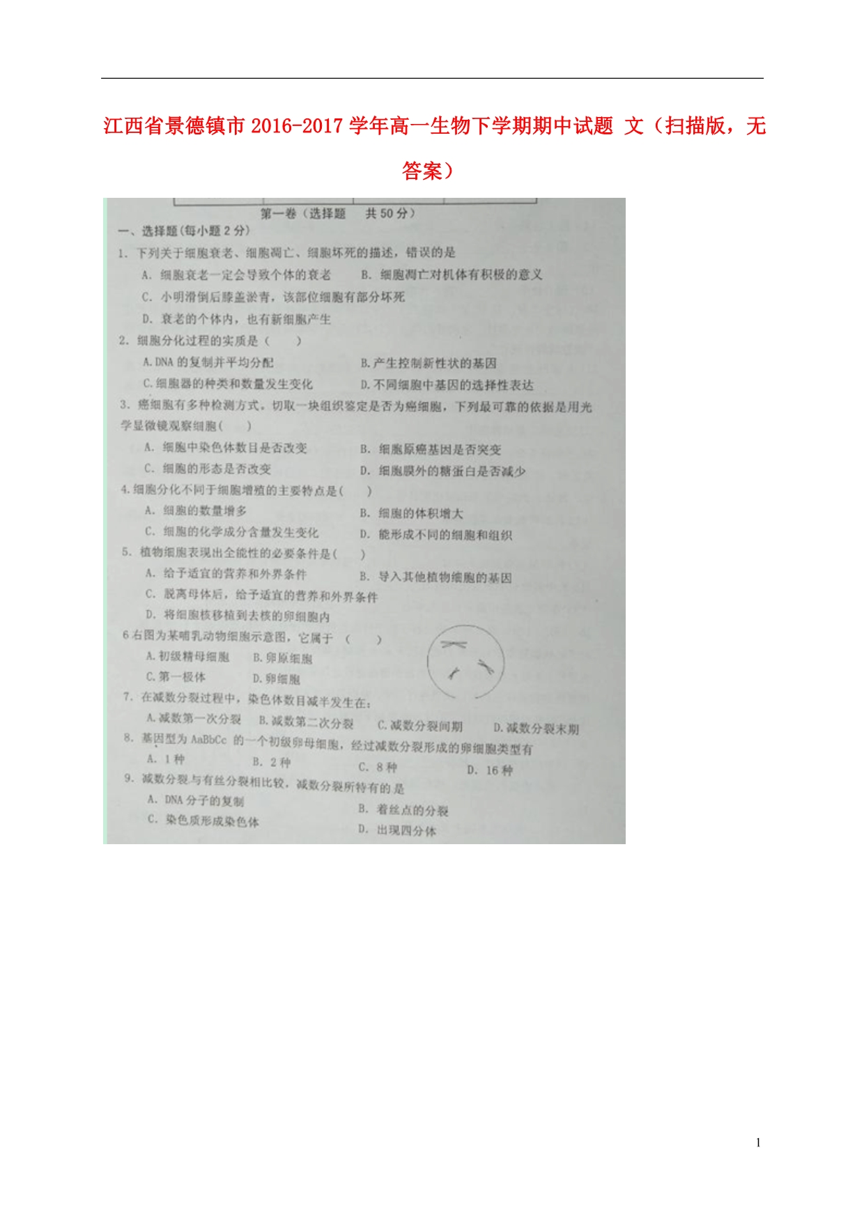 江西景德高一生物期中文.doc_第1页