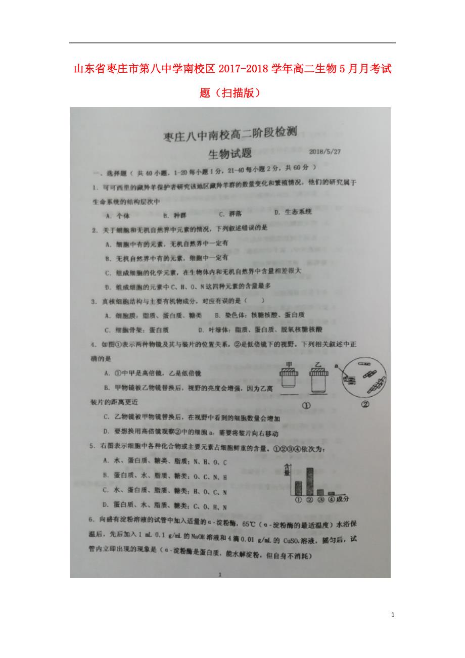 山东枣庄第八中学南校区高二生物月考.doc_第1页