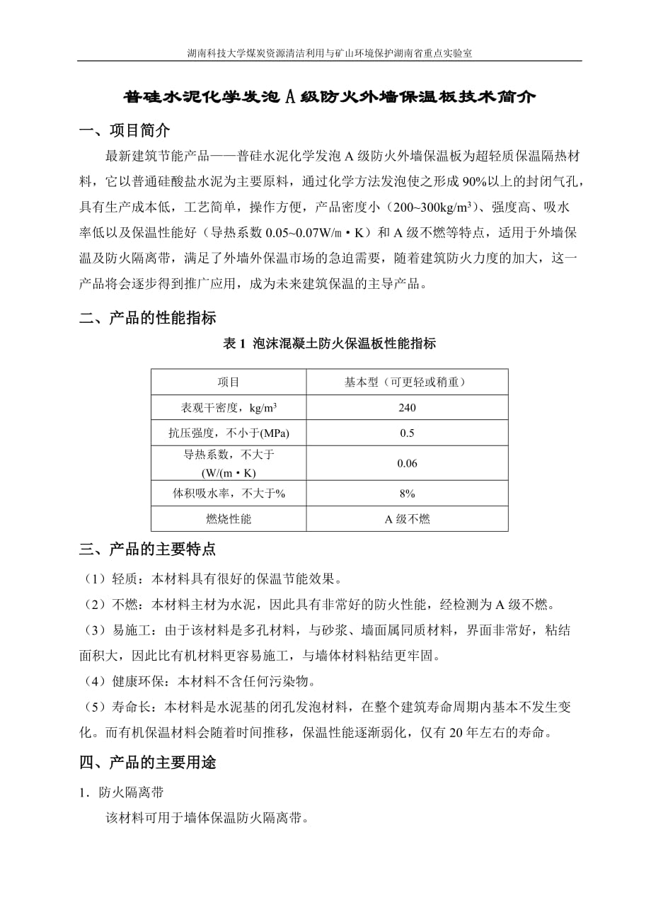 普硅水泥化学发泡A级防火外墙保温板技术简介_第1页