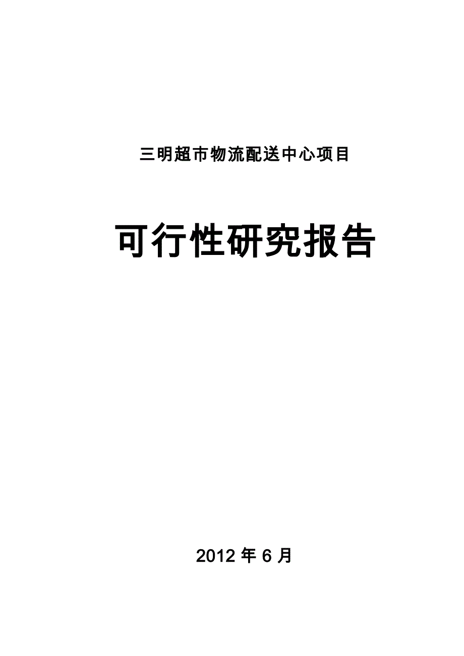 超市物流配送中心项目实施建议书_第1页